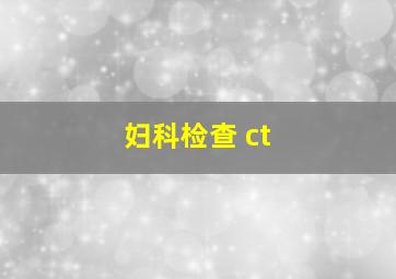 妇科检查 ct